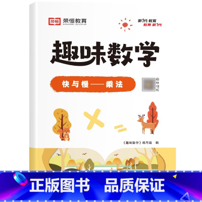 [单册]快与慢——乘法 小学通用 [正版]荣恒小学生趣味数学全套16册让数学越学越有趣1-6年级通用一二三四五六年级数学