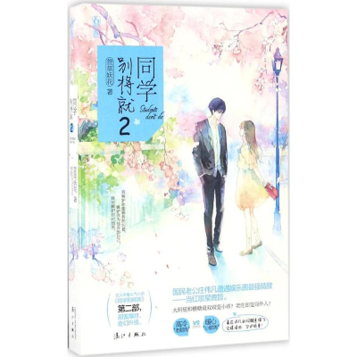 正版新书]同学别将就(2)萱草妖花9787540779832