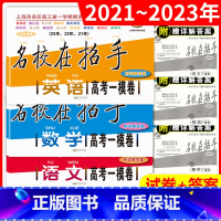 数学 上海 [正版]2021-2023名校在招手语文数学英语高考一模卷上海高考一模卷三年合订本 含详解答案 高考一模卷汇