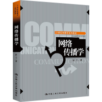 正版新书]网络传播学彭兰9787300103761