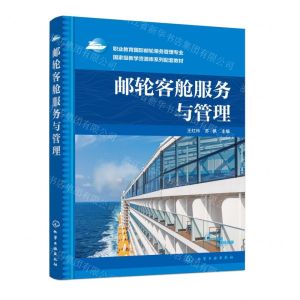 [N]邮轮客舱服务与管理(职业教育国际邮轮乘务管理专业国家级教学资源库系列配套教材)-9787122444660