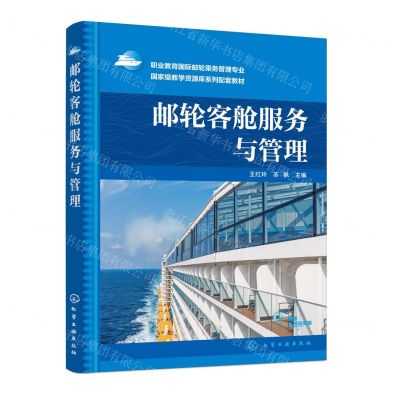 [N]邮轮客舱服务与管理(职业教育国际邮轮乘务管理专业国家级教学资源库系列配套教材)-9787122444660