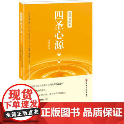 宛邻书屋本 四圣心源 简体注释版 是业内流通 精善的版本 曾被误传已经失传 重磅推出 简体注释出版 北京科技