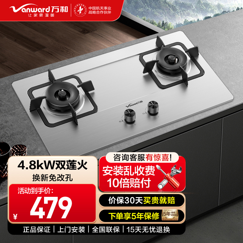 万和4.8kW大火力 家用台式嵌入式燃气灶具 双眼灶 不锈钢 JZY-B9B50(液化气)