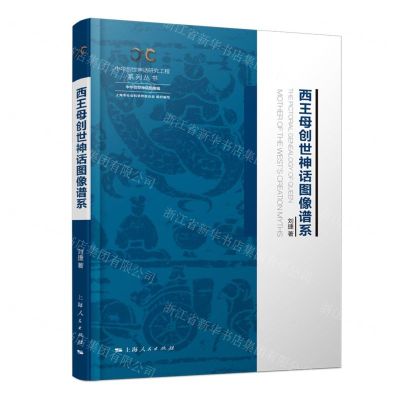 [N]西王母创世神话图像谱系(精)/中华创世神话研究工程系列丛书-9787208177017
