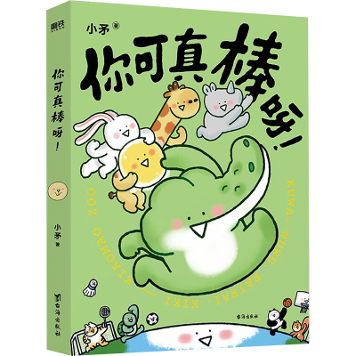 [M]你可真棒呀-9787516834640