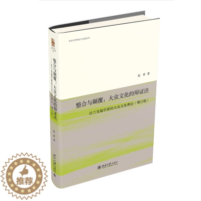 [醉染正版]整合与颠覆 大众文化的辩证法 法兰克福学派的大众文化理论 增订版 赵勇 北京大学出版社 978730133