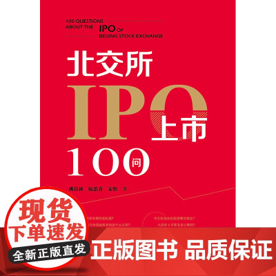 北交所IPO上市100问 姚以林等 著 法律