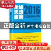 正版 全球思想版图:2016 上海市高校智库研究和管理中心编 上海