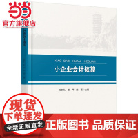 小企业会计核算 刘相礼著9787301276617北京大学出版社正版图书