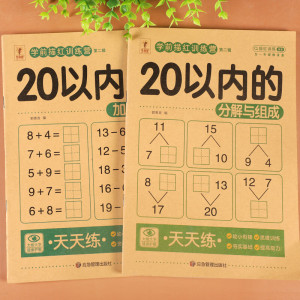20以内加减法天天练二十的分解与组成练习题幼儿园大班口算题卡学前班升小学一年级算术题幼小衔接一日一练