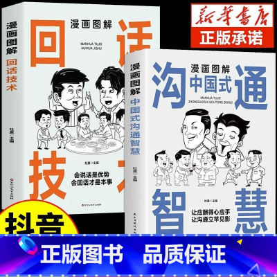 [2本]沟通智慧+回话技术 [正版]抖音同款漫画图解回话技术中国式沟通智慧沟通更加得心应手实用书人际交往心理学说话技巧回