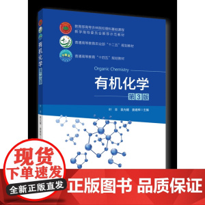正版 有机化学(第3版)叶非 袁光耀 姜建辉主编 中国农业大学出版社店9787565531286