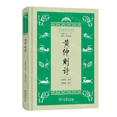 [N]黄仲则诗(精)/学生国学丛书新编-9787100203241