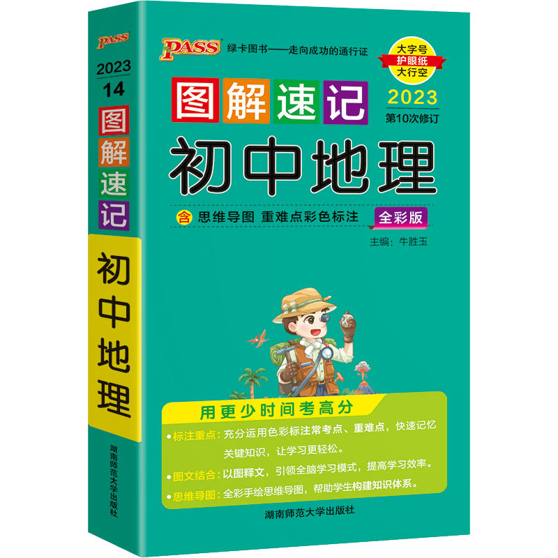 正版新书]图解速记初中地理 全彩版 2023牛胜玉9787564813246