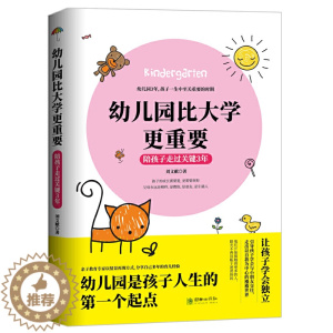 [醉染正版]陪孩子走过关键3年-幼儿园比大学更重要 亲子教育专家写给妈妈的入园指南 3-6岁儿童家庭教育正面管教幼儿家长