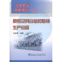 音像原铝及其合金的熔铸生产问答向凌霄