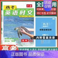 高考 [英语]热考时文 第3辑 高中专项 [正版]2025版高中语文现代文阅读五合一专项训练高一高二高三高考语文阅读训练