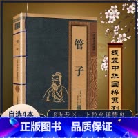 [正版] 管子 线装中华国粹 国学经典中国文化古典文学书籍文白对照原文译文注释插图儒家哲学青少年版成人版无障碍阅读读物