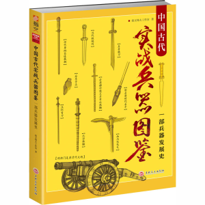 [M]中国古代实战兵器图鉴 一部兵器发展史-9787547253403