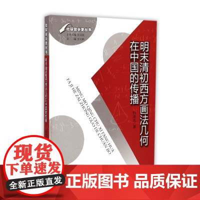 明末清初西方画法几何在中国的传播/比较数学史丛书
