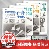 素描基础教程从结构到明暗4册零基础入门视频教学材初学者画画自学铅笔画绘画手绘临摹画册本静物石膏几何体人物头像速写美术书籍