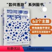 [正版]店 如何漫游无穷 詹姆斯·M. 罗素 由数学家 哲学家引领感受蔓延至逻辑 计算机众领域的无限震撼 别出心裁的数