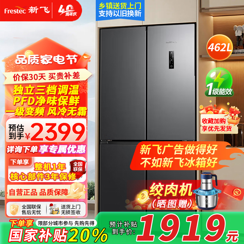 [预售]新飞462升十字对开门母婴空间一级变频净味保鲜风冷无霜双调湿空间四开门冰箱BCD-462WK8AT