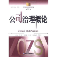正版新书]公司治理概论天亮.9787504955722