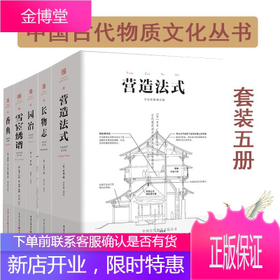园冶+长物志+香典+雪宧绣谱+营造法式全5册白话注释手绘彩图版中华遗产中国古代文化史古建筑参考
