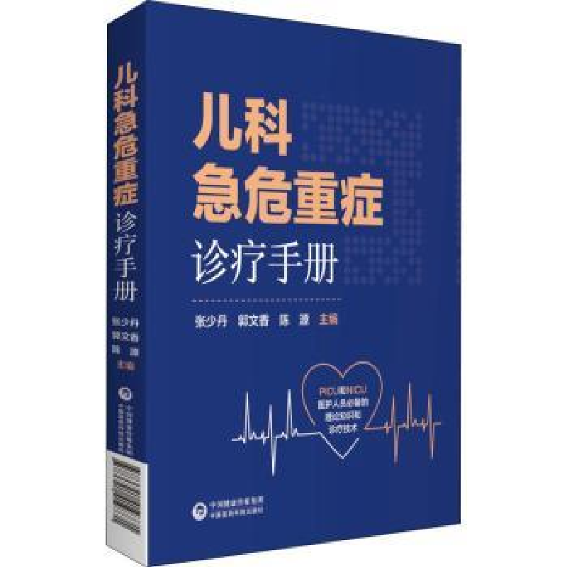 音像儿科急危重症诊疗手册张少丹,郭文香,陈源主编