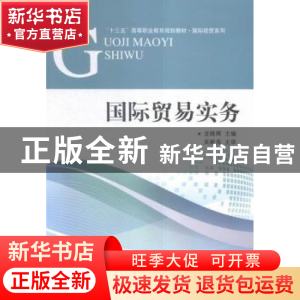 正版 国际贸易实务 龙晓辉主编 对外经济贸易大学出版社 97875663