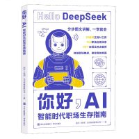 正版新书]你好,AI:智能时代职场生存指南憨爸,胡斌 著9787573