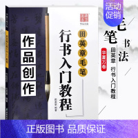 田英章毛笔行书入门教程《作品创作》 [正版]《田英章毛笔字帖合集》行书入门教程三本毛笔字帖楷书四本套2500字专业版简体