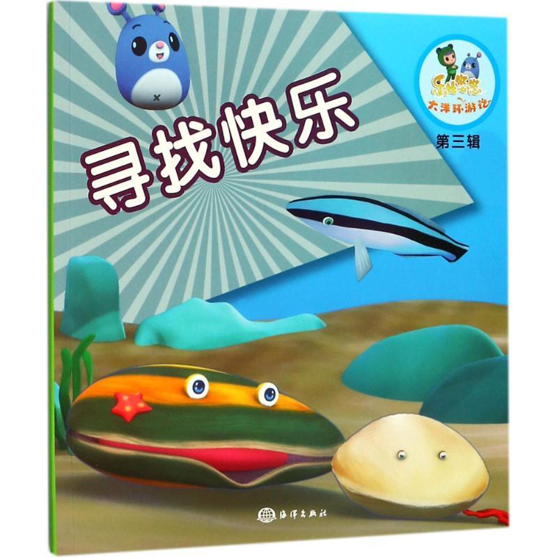 正版新书]寻找快乐《乐比悠悠大洋环游记》编写组9787502798925