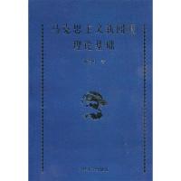 正版新书]马克思主义新闻观理论基础刘建明 著9787302237259