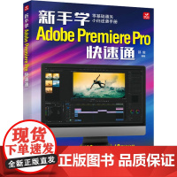 新手学Adobe Premiere Pro快速通 邵俊 编 摄影艺术(新)艺术 正版图书籍 人民邮电出版社