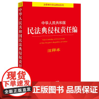 中华人民共和国民法典侵权责任编注释本 法律出版社法规中心编 法律出版社