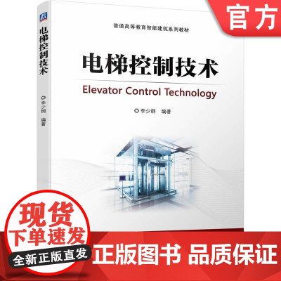 正版 电梯控制技术 李少纲 普通高等教育系列教材 9787111700425 机械工业出版社店