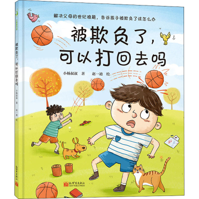 [M]被欺负了,可以打回去吗-9787510472916