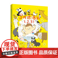 (桃吕绘本)跳进浴缸1、2、3!