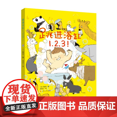 (桃吕绘本)跳进浴缸1、2、3!