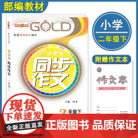钟书金牌同步作文二年级上册小学生作文人教版素材上海小学二年级上语文同步作文全解教材知识大全课堂同步作文