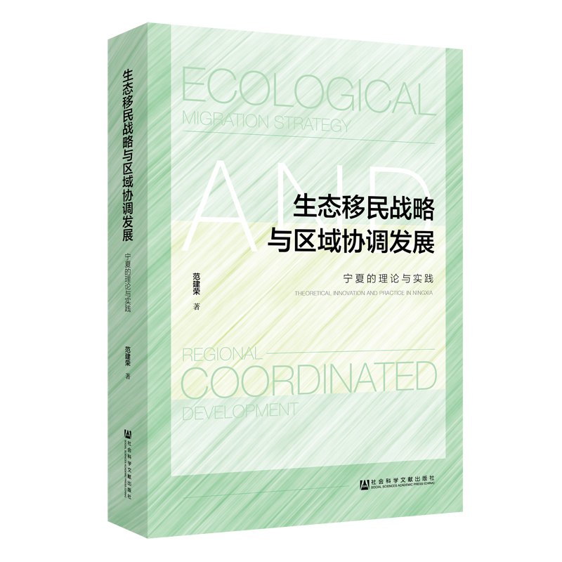生态移民战略与区域协调发展(宁夏的理论与实践)