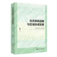 生态移民战略与区域协调发展(宁夏的理论与实践)