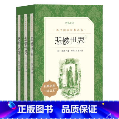 悲惨世界 [正版]经典名著口碑版本 复活经典常谈四大名著红楼梦三国演义水浒传西游记乡土中国朝花夕拾俗世奇人钢铁是怎样炼成