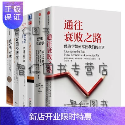 惠典正版通往衰败之路：经济学如何掌控我们的生活+生活中的经济学+贫穷的本质+叙事经济学诺贝尔经济学奖6册