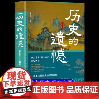 历史的遗憾 一本书读懂中国史不忍细看历史知识普及读物历史类书籍史记正版原著资治通鉴中国通史初高中生白话文青少年版故事