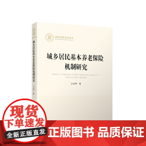 正版 城乡居民基本养老保险机制研究 王章华著 人民出版社