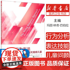 [正版]语言行为方法:如何教育孤独症和相关障碍儿童 特殊教育书籍 美 玛丽·林奇·巴伯拉,[美]特蕾西·拉斯穆森 华夏出